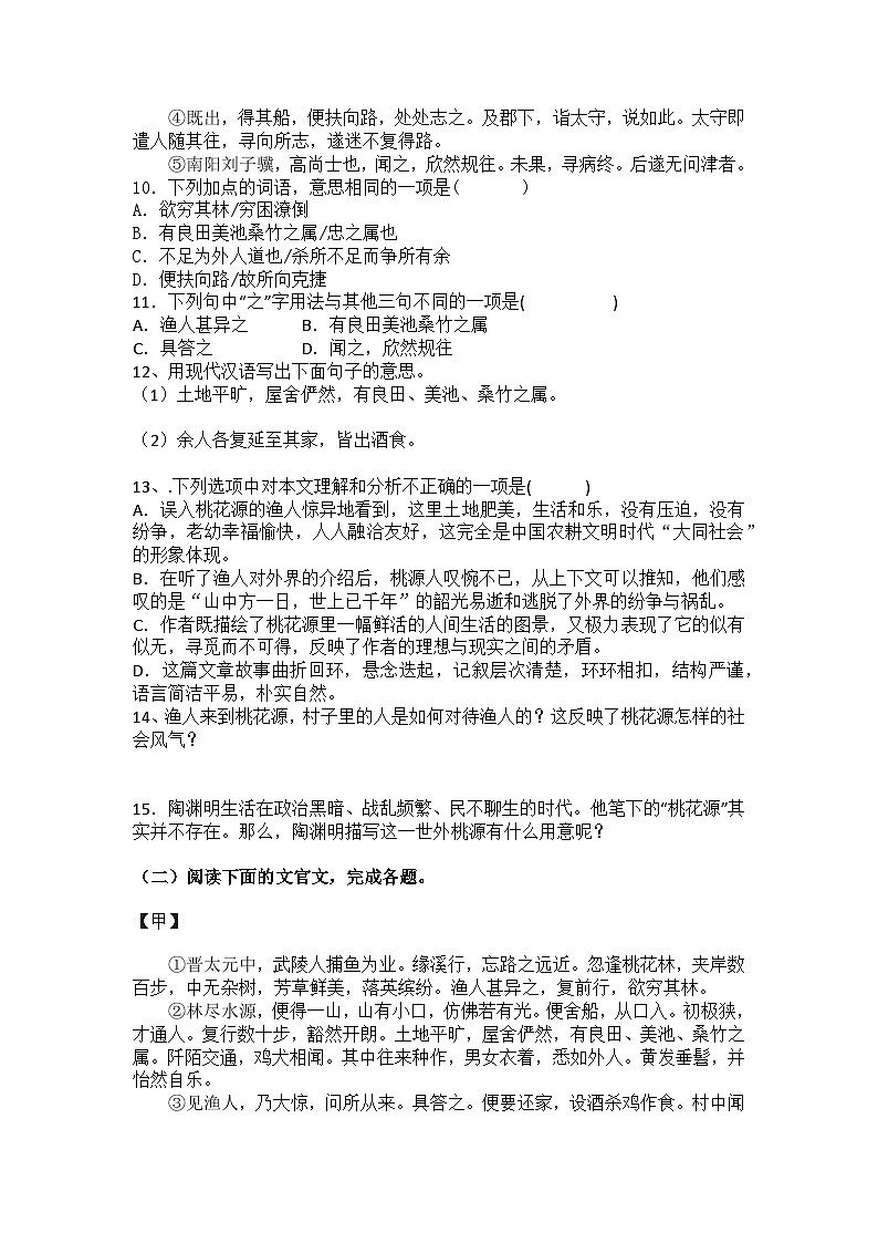 统编版语文八年级下册第9课桃花源记训练题（含答案）第3页