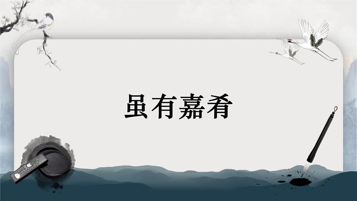 统编版初中语文八年级下册22 《礼记》二则——虽有嘉肴课件第1页