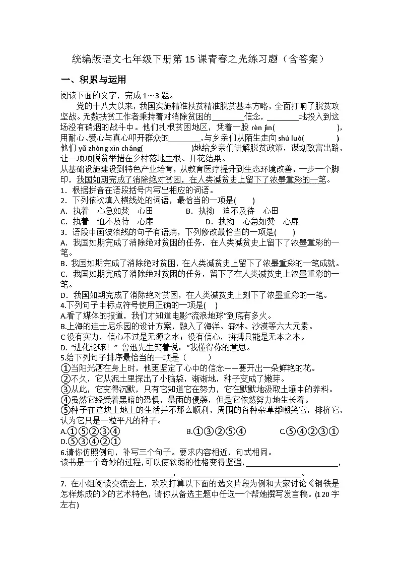 统编版语文七年级下册第15课《青春之光》练习题（含答案）第1页