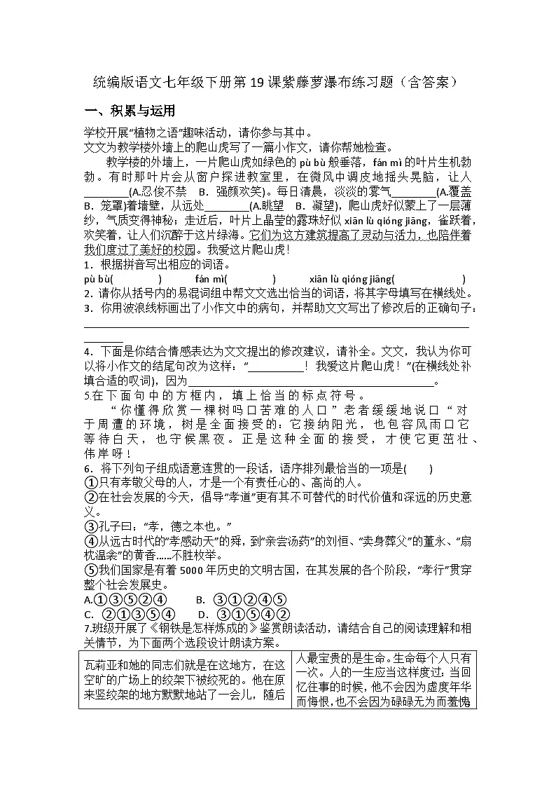 统编版语文七年级下册第19课紫藤萝瀑布练习题（含答案）第1页