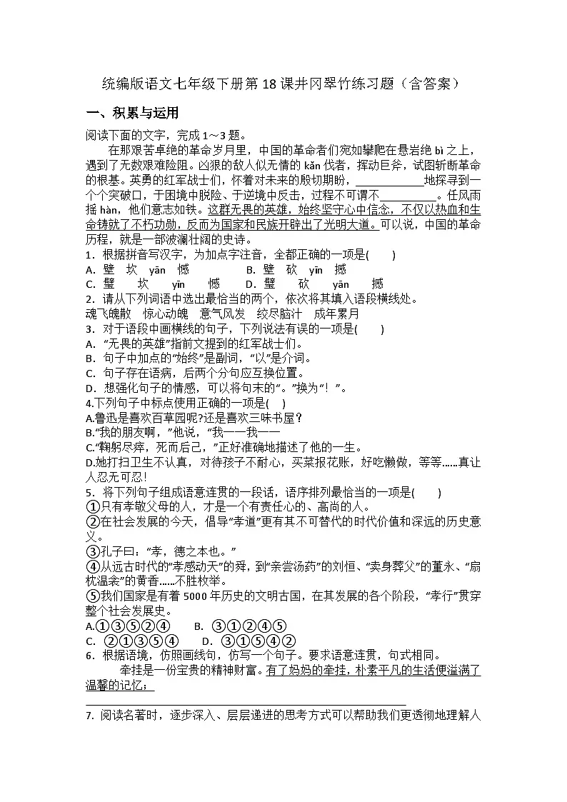 统编版语文七年级下册第18课井冈翠竹练习题（含答案）第1页
