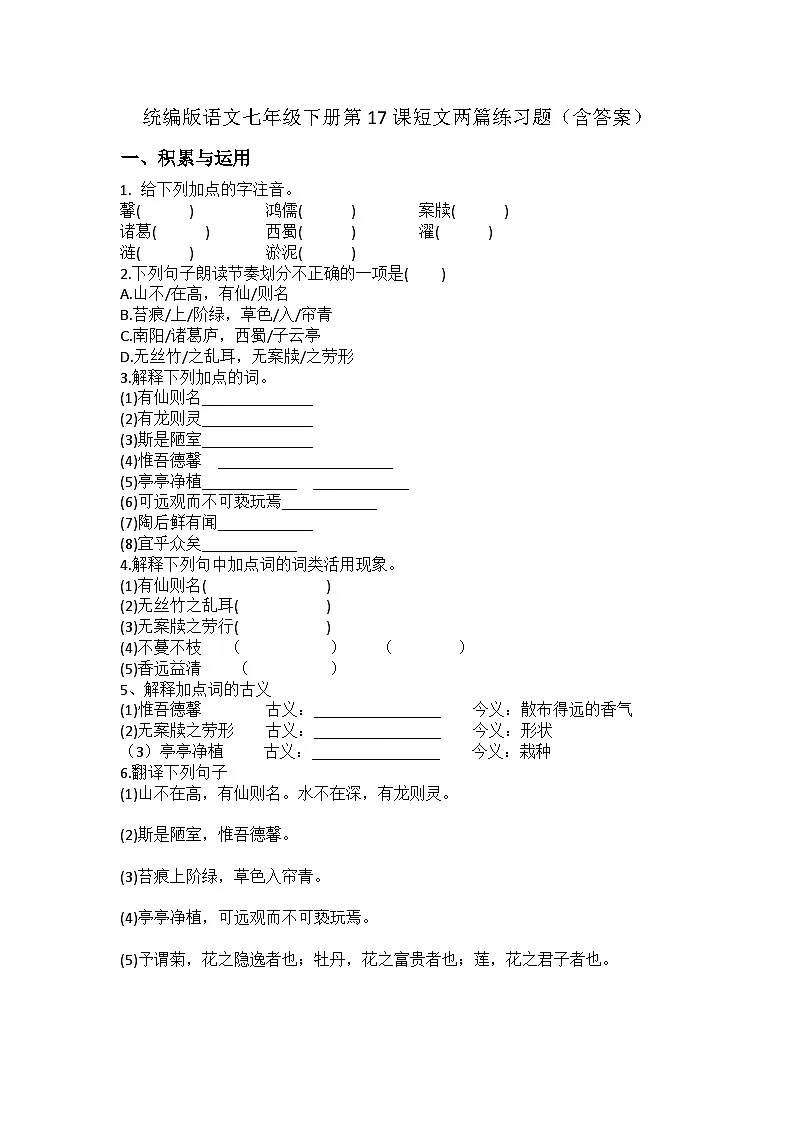 统编版语文七年级下册第17课短文两篇练习题（含答案）第1页
