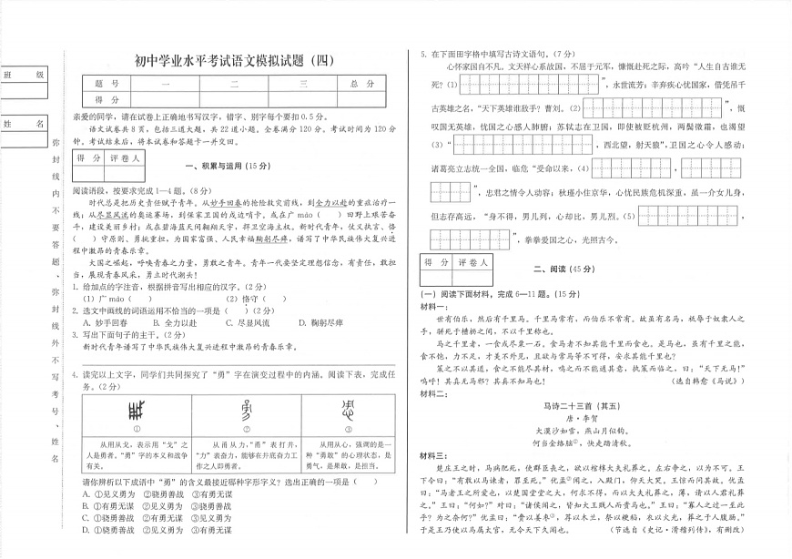 吉林省松原市宁江区三校2024~2025学年度初中学业水平考试第四次模拟试题  九年级语文（含答案）第1页