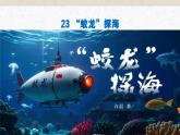 23《蛟龍?zhí)胶！方虒W(xué)課件-(同步教學(xué))統(tǒng)編版語文七年級下冊名師備課系列