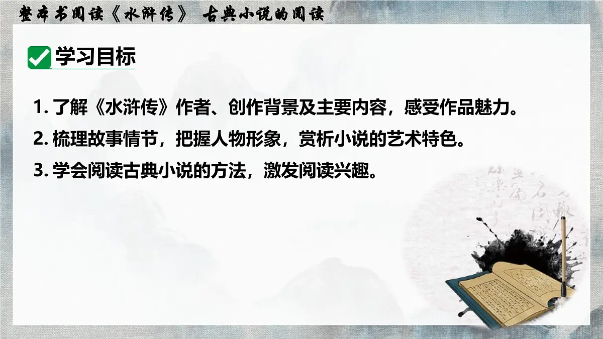 名著导读《水浒传》 古典小说的阅读 课件 部编版语文九年级上册第3页
