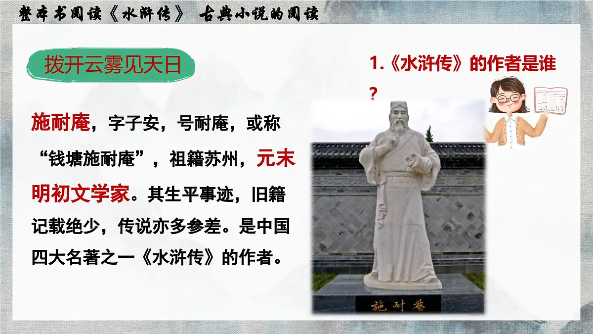 名著导读《水浒传》 古典小说的阅读 课件 部编版语文九年级上册第5页