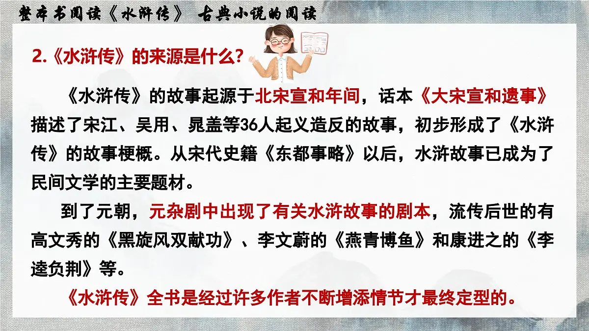 名著导读《水浒传》 古典小说的阅读 课件 部编版语文九年级上册第6页