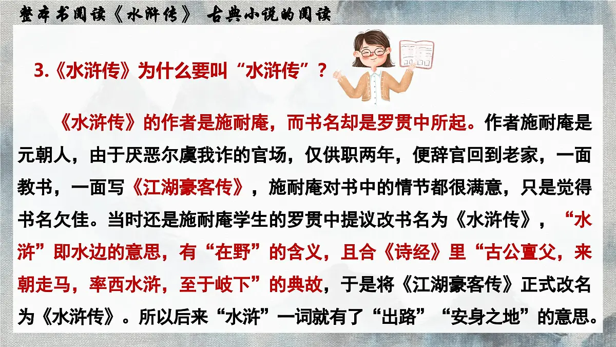 名著导读《水浒传》 古典小说的阅读 课件 部编版语文九年级上册第7页