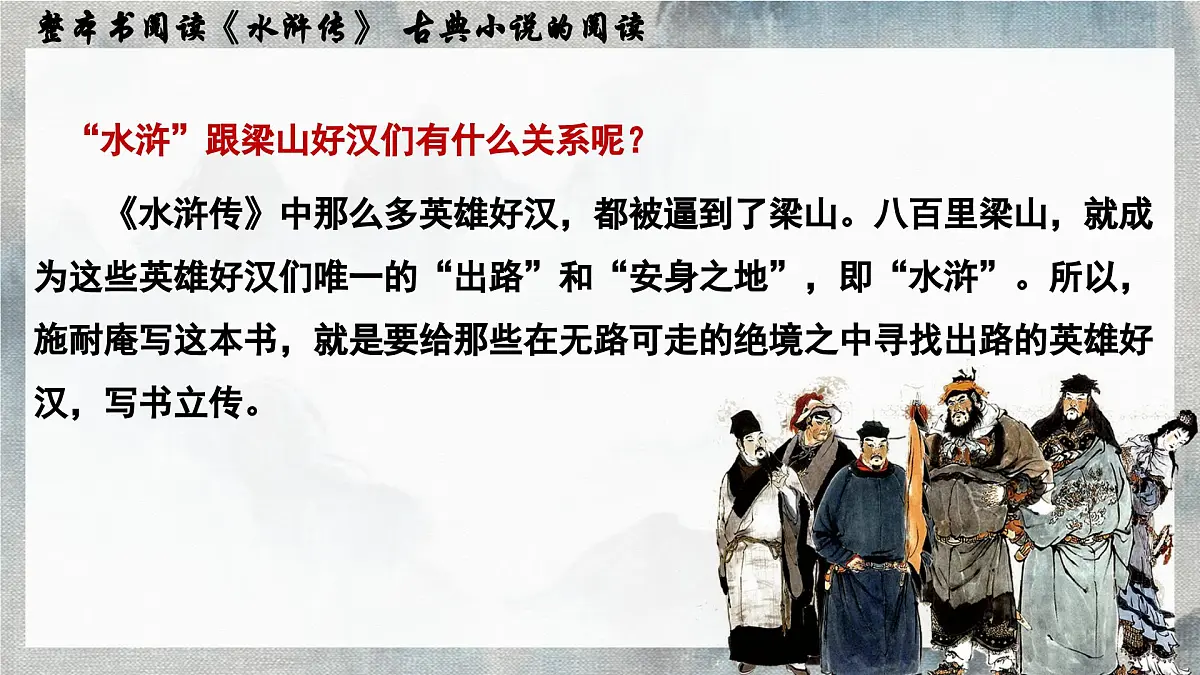 名著导读《水浒传》 古典小说的阅读 课件 部编版语文九年级上册第8页