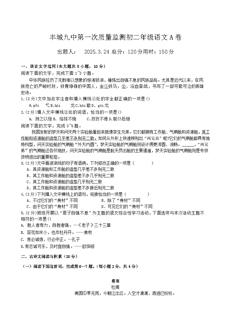 江西省宜春市丰城市第九中学2024-2025学年八年级下学期质量检测一语文试卷（A卷）（含答案）第1页