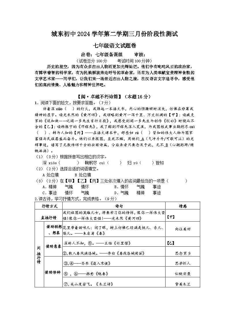 浙江省绍兴诸暨市城东中学2024-2025学年第二学期3月考试七年级语文试卷（含答案）第1页