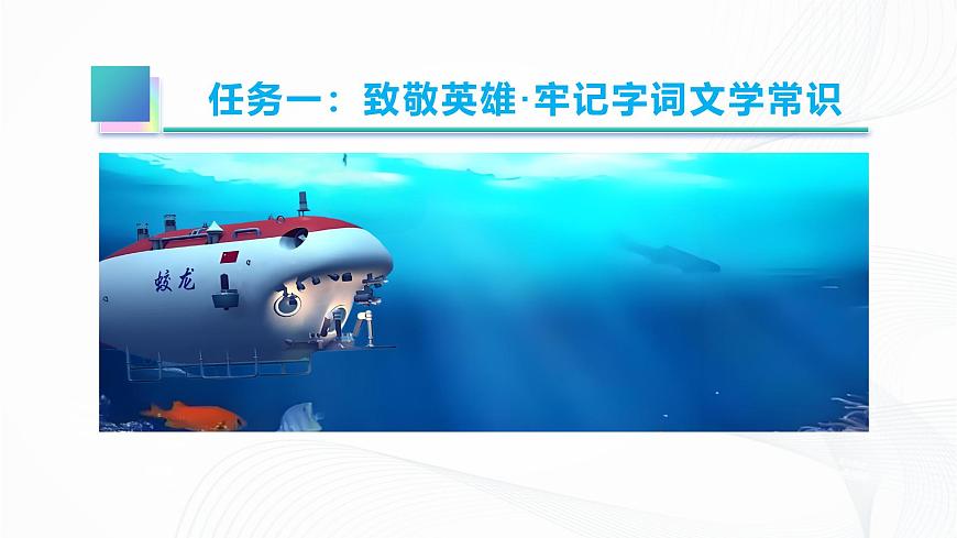 第23课 《“蛟龙”探海》 - 初中语文七年级下册 同步教学课件（人教部编版2024）第6页