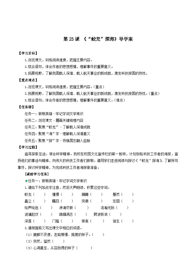 第23课 《“蛟龙”探海》导学案第1页