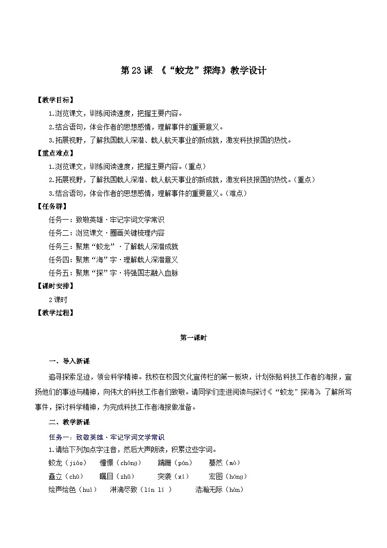 第23课 《“蛟龙”探海》教学设计第1页