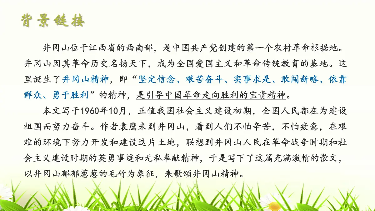 18《井冈翠竹》课件 部编版语文七年级下册第4页