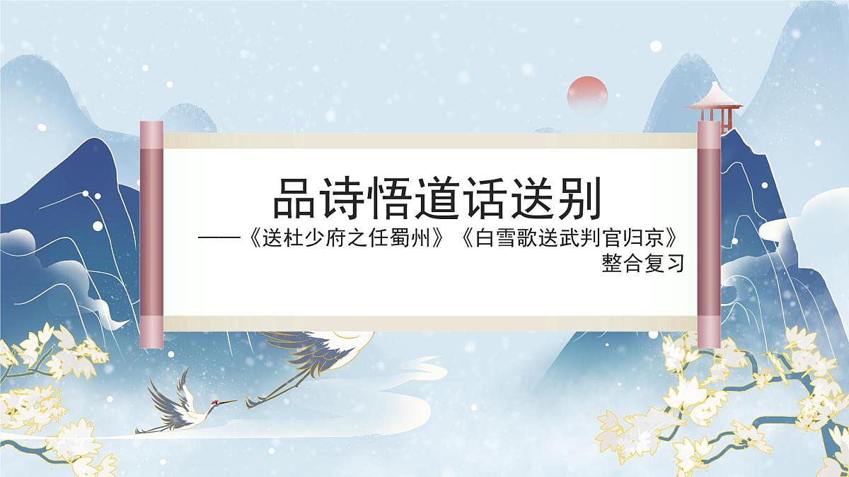 中考语文专题复习课件：送别友人类诗整合复习第1页