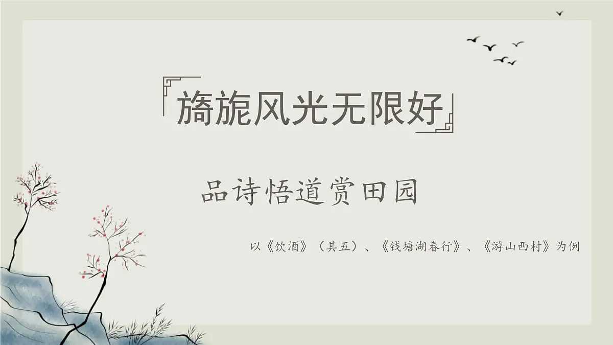 中考语文专题复习课件：山水田园类诗歌整合复习第1页