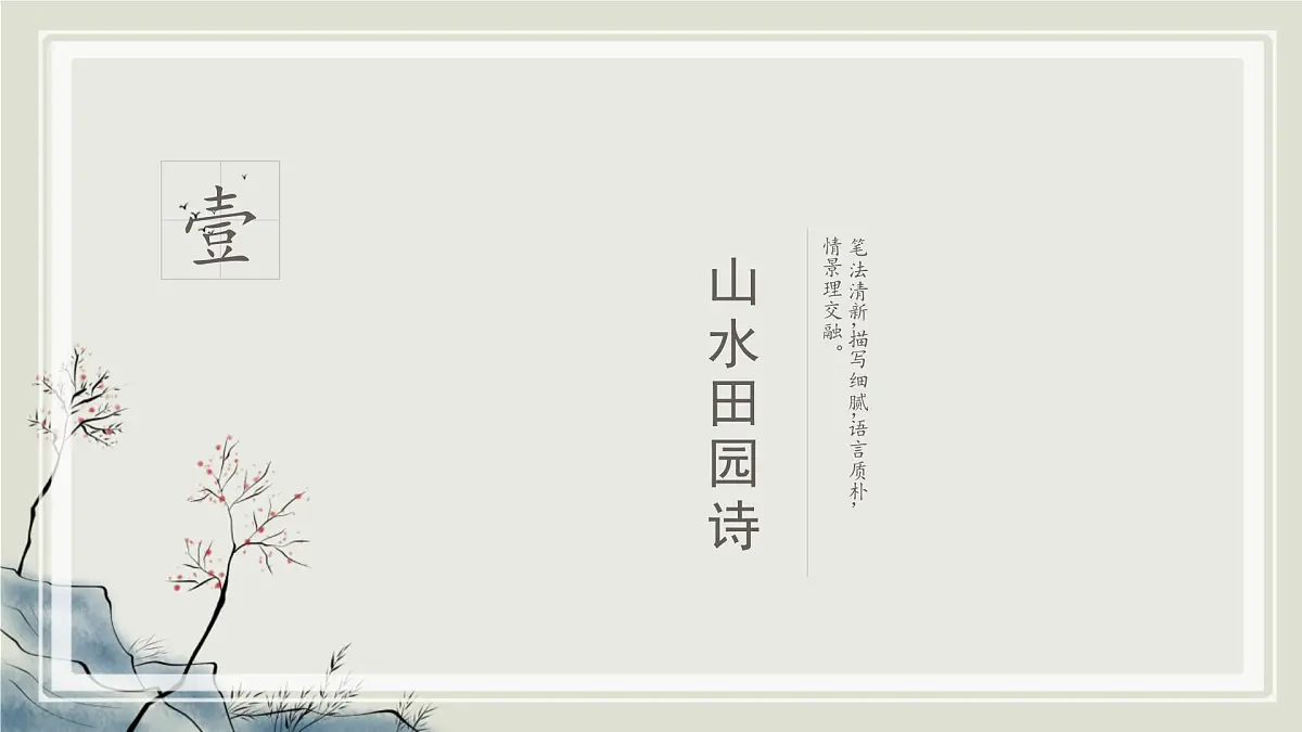 中考语文专题复习课件：山水田园类诗歌整合复习第2页