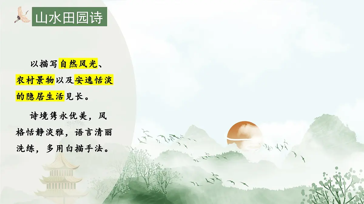 中考语文专题复习课件：山水田园类诗歌整合复习第3页