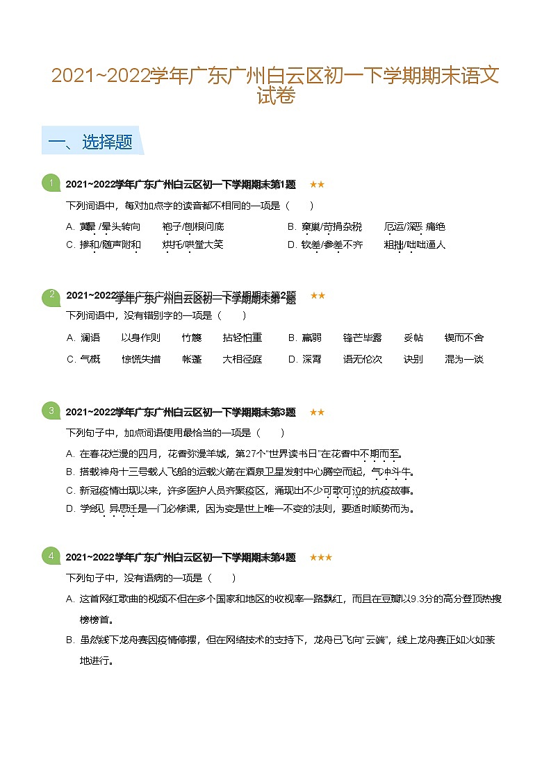 2021~2022学年广东广州白云区初一下学期期末语文试卷（含答案）第1页