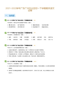 2021~2022学年广东广州白云区初一下学期期末语文试卷（含答案）
