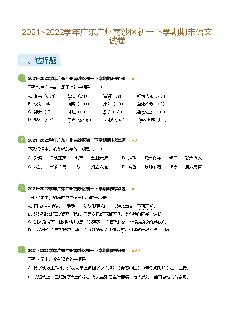2021~2022学年广东广州南沙区初一下学期期末语文试卷（含答案）第1页