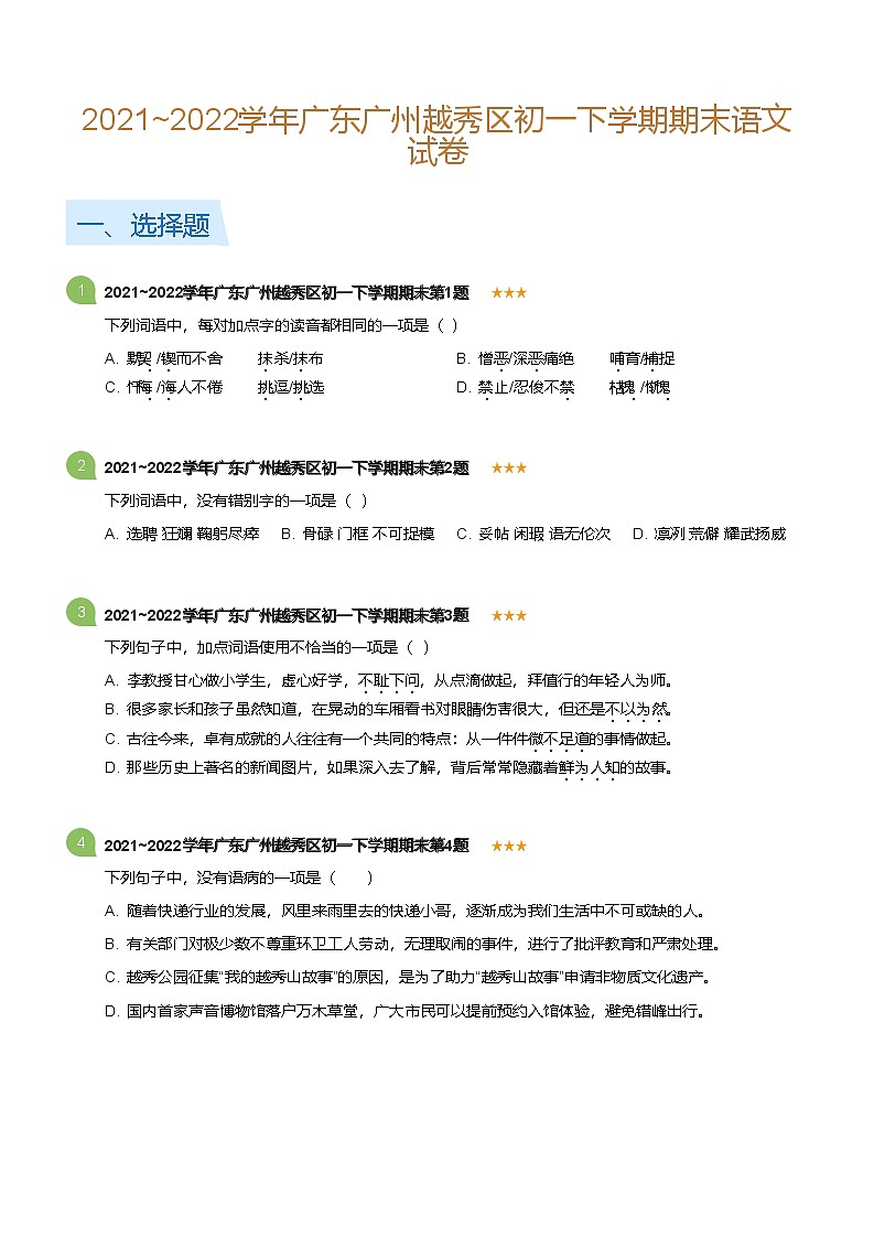 2021~2022学年广东广州越秀区初一下学期期末语文试卷（含答案）第1页
