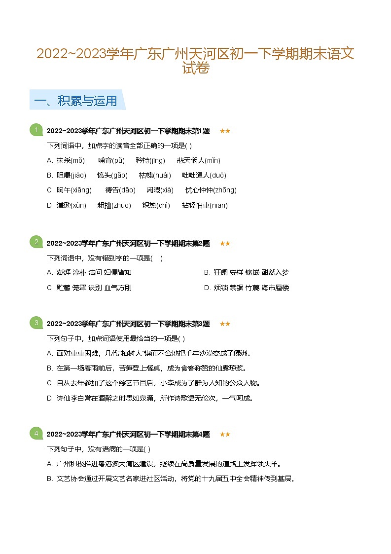 2022~2023学年广东广州天河区初一下学期期末语文试卷（含答案）第1页