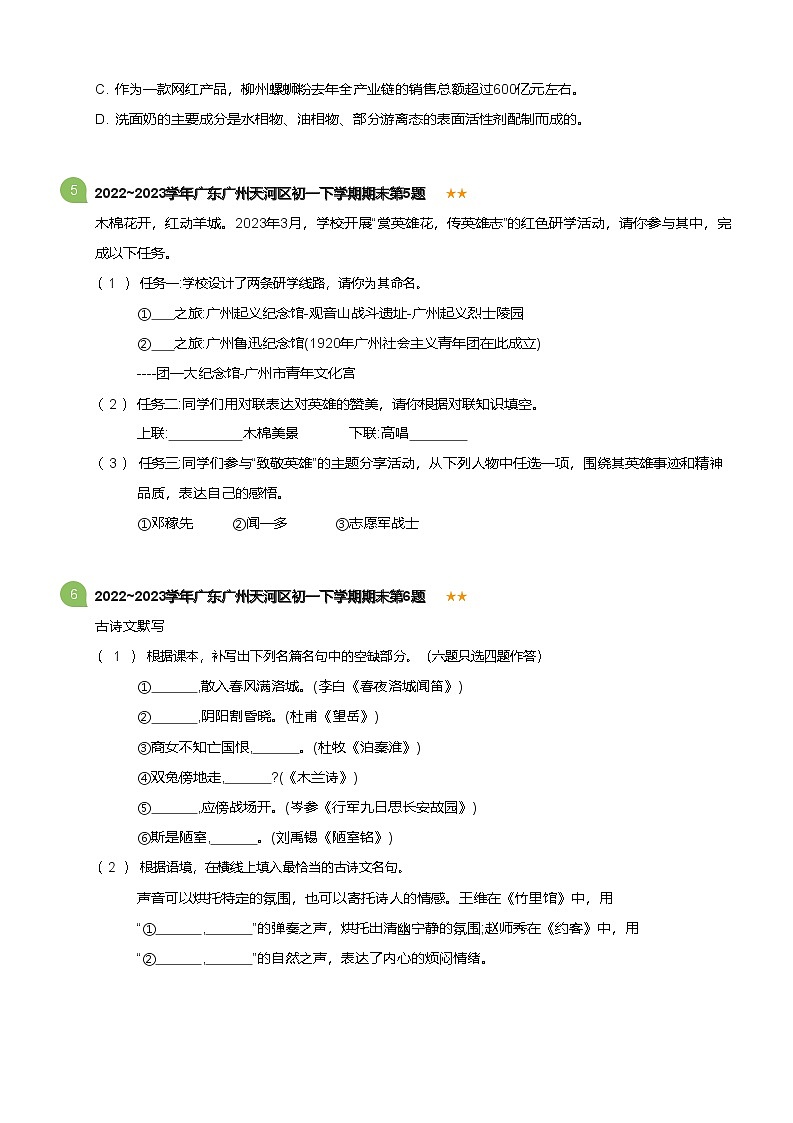 2022~2023学年广东广州天河区初一下学期期末语文试卷（含答案）第2页