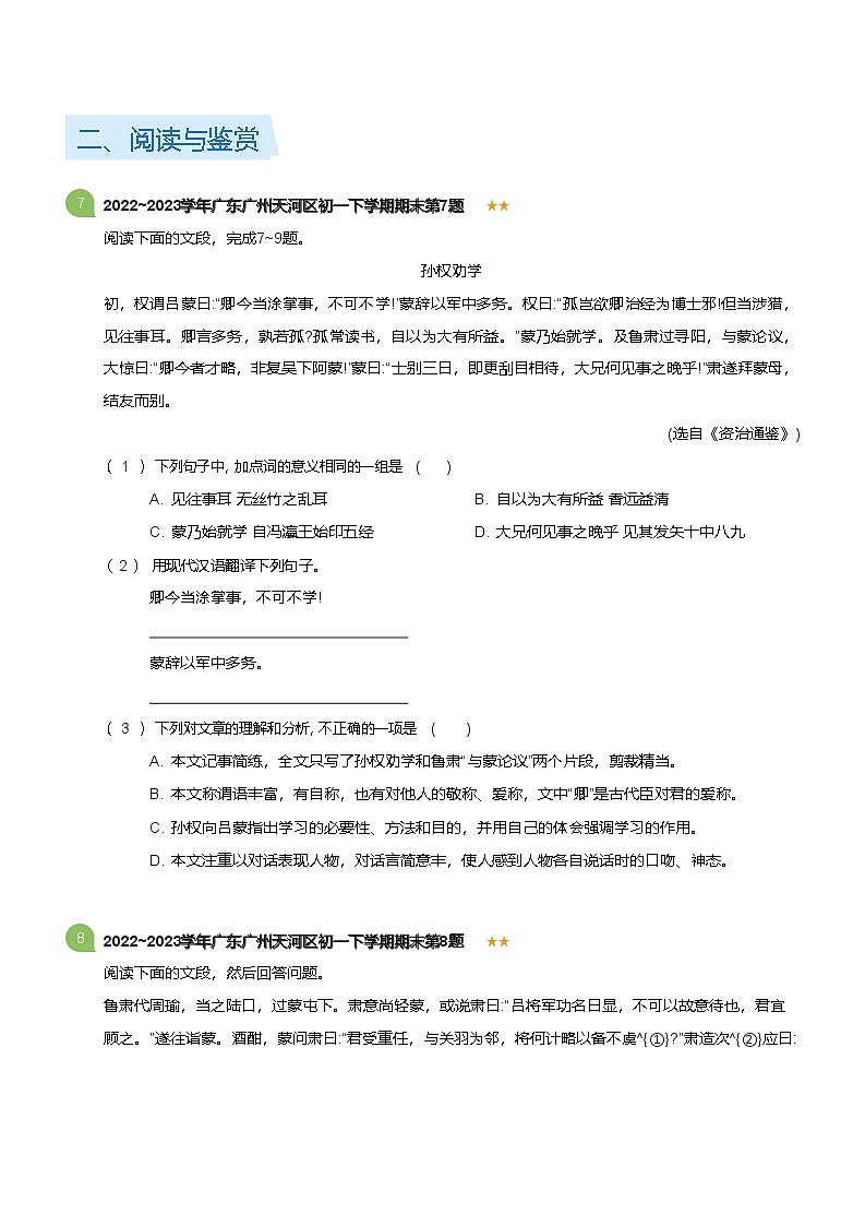 2022~2023学年广东广州天河区初一下学期期末语文试卷（含答案）第3页