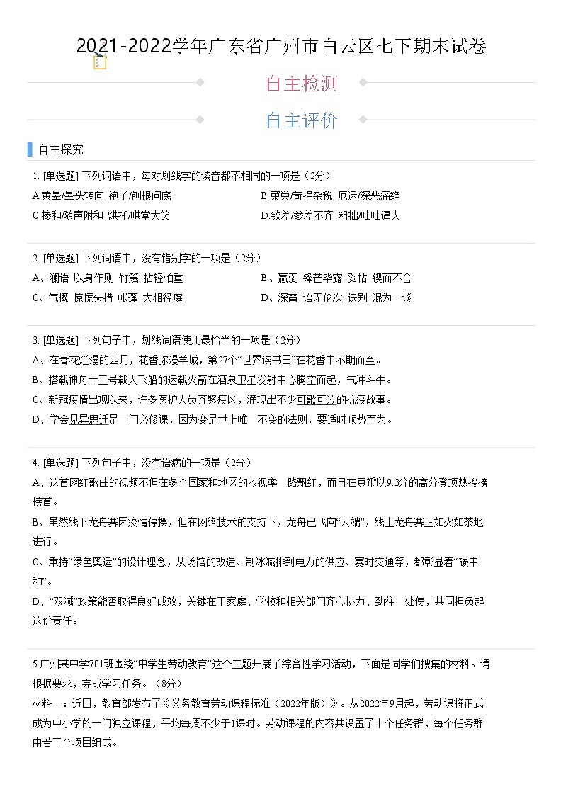 广州市白云区2021-2022学年第二学期七年级期末语文试卷（含答案）第1页