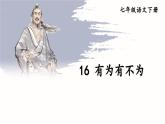 第16課《有為有不為》課件-2024-2025學(xué)年統(tǒng)編版語文七年級(jí)下冊(cè)