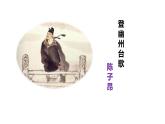 第21課《古代詩歌五首——登幽州臺(tái)歌、望岳》課件-2024—2025學(xué)年統(tǒng)編版語文七年級(jí)下冊(cè)