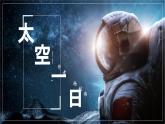第22課《太空一日》課件-2024-2025學年七年級語文下冊同步備課精選優(yōu)質(zhì)課件（統(tǒng)編版2024）