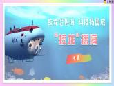 第23課 蛟龍潛碧海 科技揚國威——《“蛟龍”探海》教學(xué)課件-七年級語文下冊人教部編版（2024）