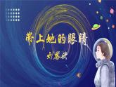第24課《帶上她的眼睛》課件-2024-2025學(xué)年七年級(jí)語(yǔ)文統(tǒng)編版下冊(cè)