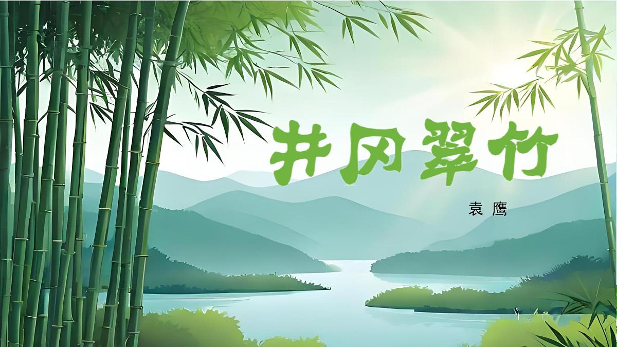 第18课《井冈翠竹》课件-2024-2025学年统编版语文七年级下册第2页