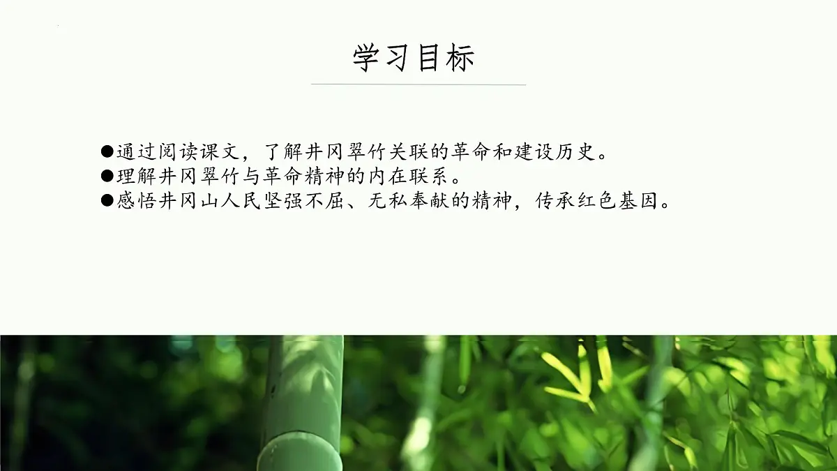 第18课《井冈翠竹》课件-2024-2025学年统编版语文七年级下册第3页