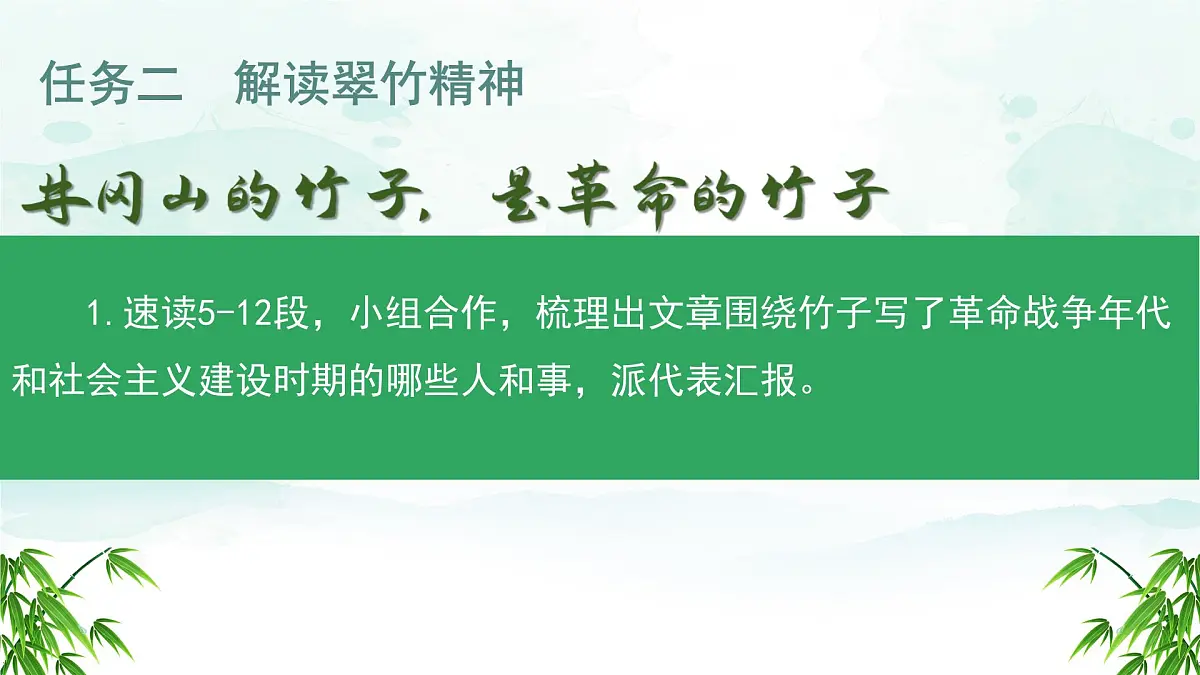第18课《井冈翠竹》课件-2024-2025学年统编版语文七年级下册第6页