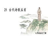第21課《古代詩歌五首》課件 2024—2025學(xué)年統(tǒng)編版語文七年級下冊
