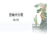 第21課《古代詩歌五首》課件 2024—2025學(xué)年統(tǒng)編版語文七年級下冊