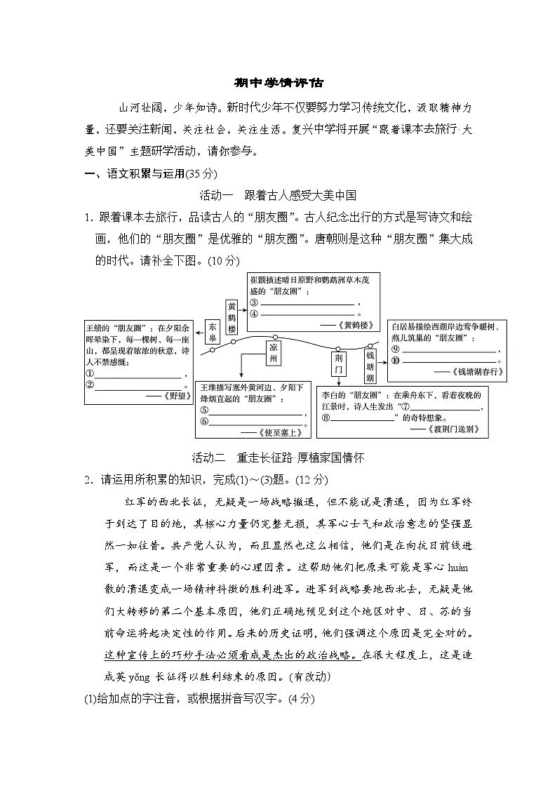 期中学情评估试卷（含答案）统编版八年级语文上册第1页