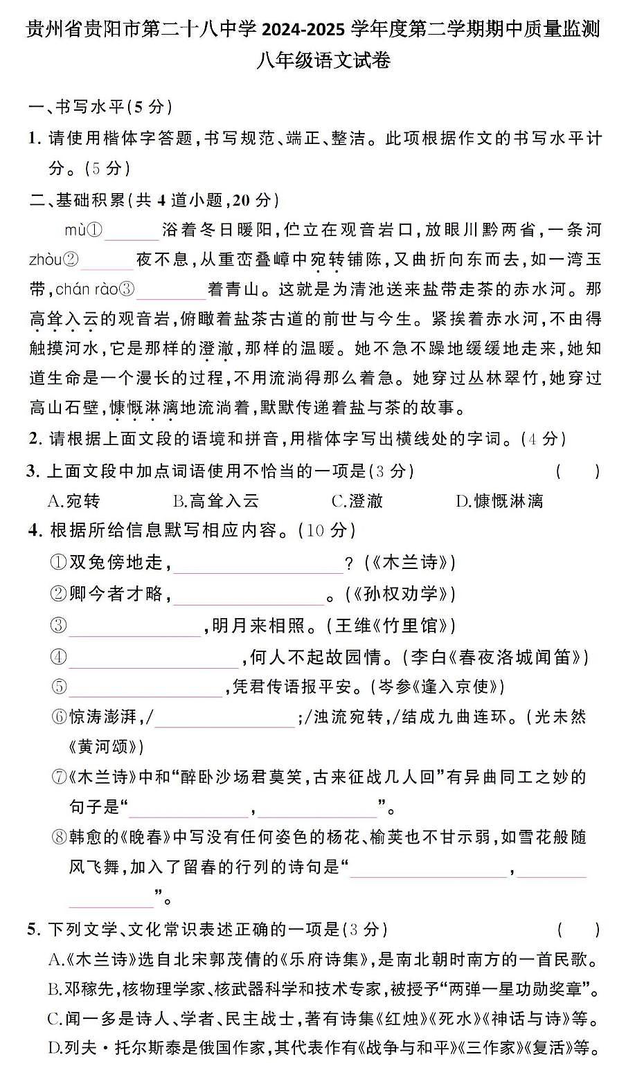 贵州省贵阳市第二十八中学2024-2025学年度八年级下学期期中质量监测语文试卷 贵州省贵阳市第二十八中学2024-2025学年度八年级下学期期中质量监测语文试卷第1页