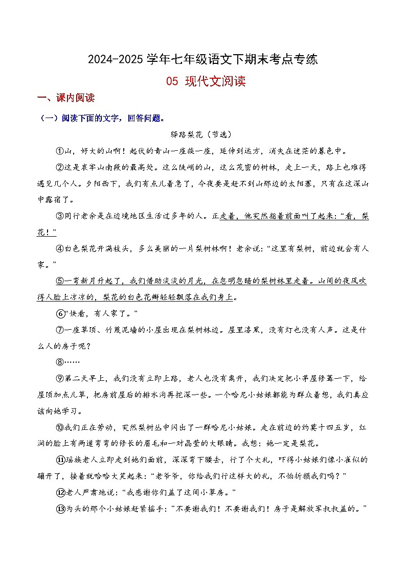 七年级语文下册期末考点专练 05现代文阅读（原卷）2024-2025学年七年级语文（统编版）第1页