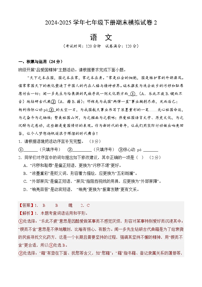 七年级语文下学期期末模拟试卷2（解析版）2024-2025学年第二学期七年级语文（统编版）第1页