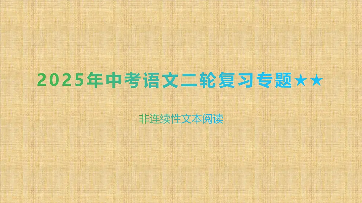 2025年中考语文二轮复习专题 非连续性文本阅读 课件第1页
