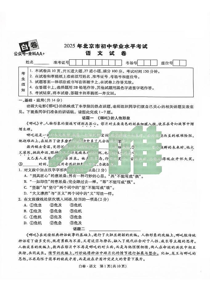 2025《万唯中考•北京黑白卷》语文白卷第1页
