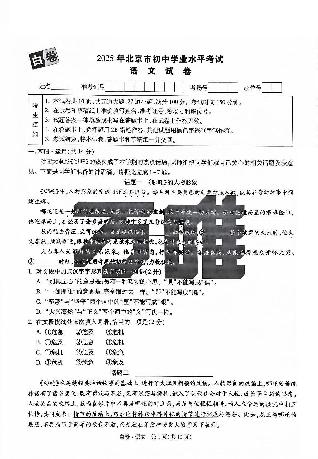 2025《万唯中考•北京黑白卷》语文白卷(精修版)第1页