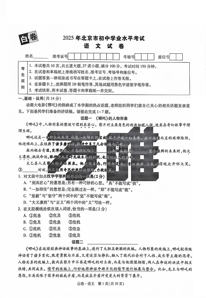 2025《万唯中考•北京黑白卷》语文白卷(精修版)第1页