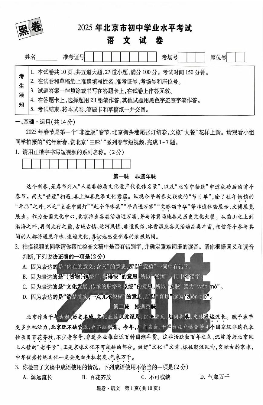 2025《万唯中考•北京黑白卷》语文黑卷(精修版)第1页